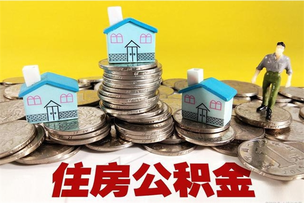 长兴离职了要多久才能取公积金（离职多久才能取住房公积金）